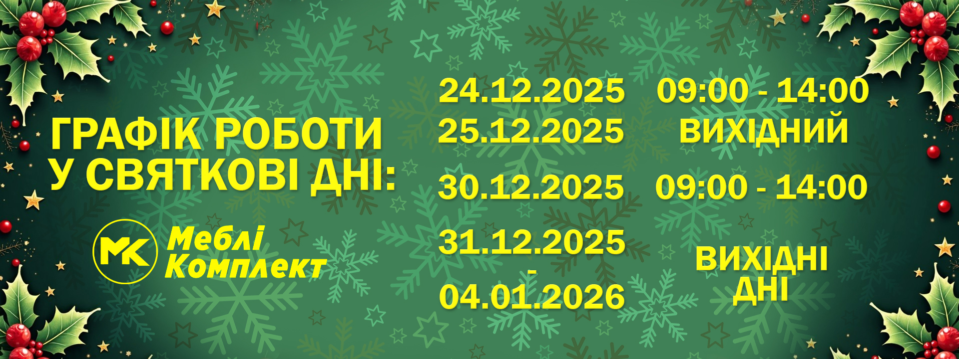 Графік роботи на Новорічні свята